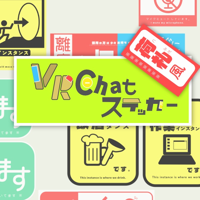 【VRC 想定】荷札風VRChatステッカー