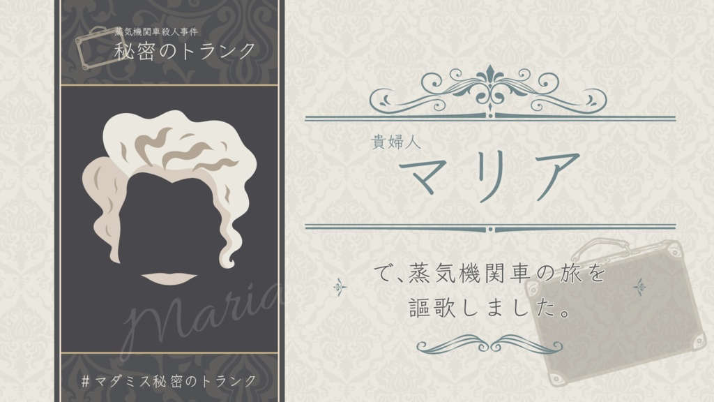 マーダーミステリー 蒸気機関車殺人事件『 秘密のトランク 』