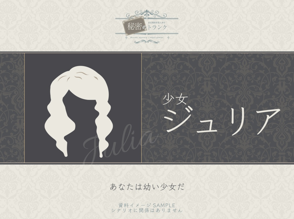 マーダーミステリー 蒸気機関車殺人事件『 秘密のトランク 』