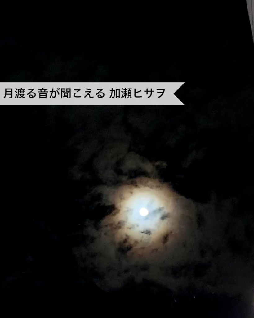 月渡る音が聞こえる