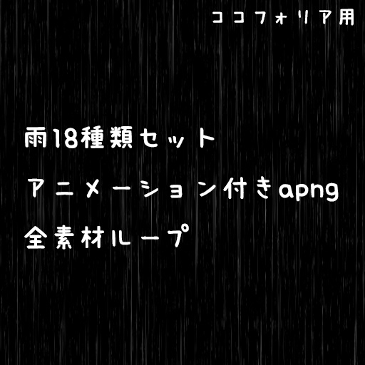 【ココフォリア素材】rain_A 雨18種類セット