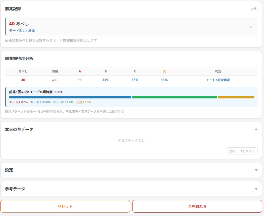 北斗転生2 モード推測&期待値分析ツール(オフライン版)