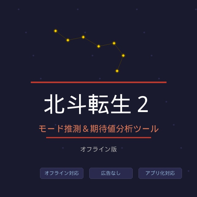 北斗転生2 モード推測&期待値分析ツール(オフライン版)
