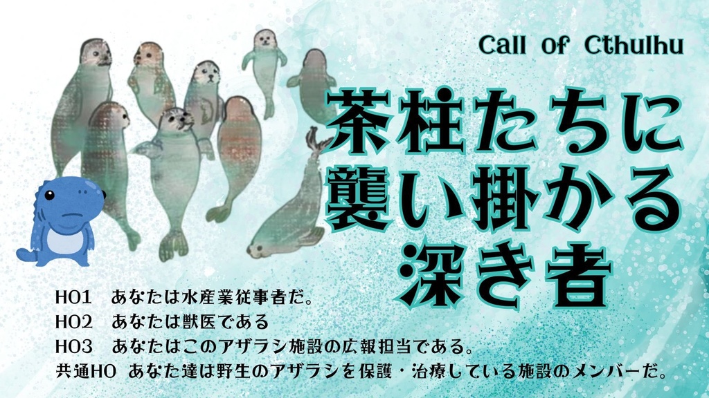 茶柱たちに襲い掛かる深き者