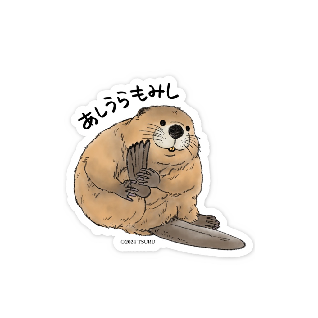 あしうらもみし