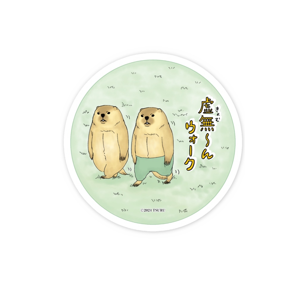 虚無~んウォーク