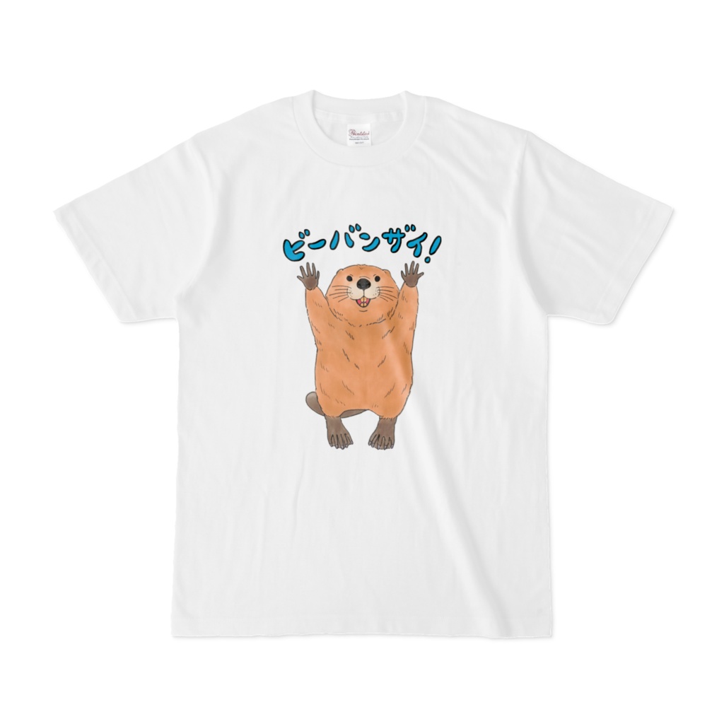 ビーバンザイ！