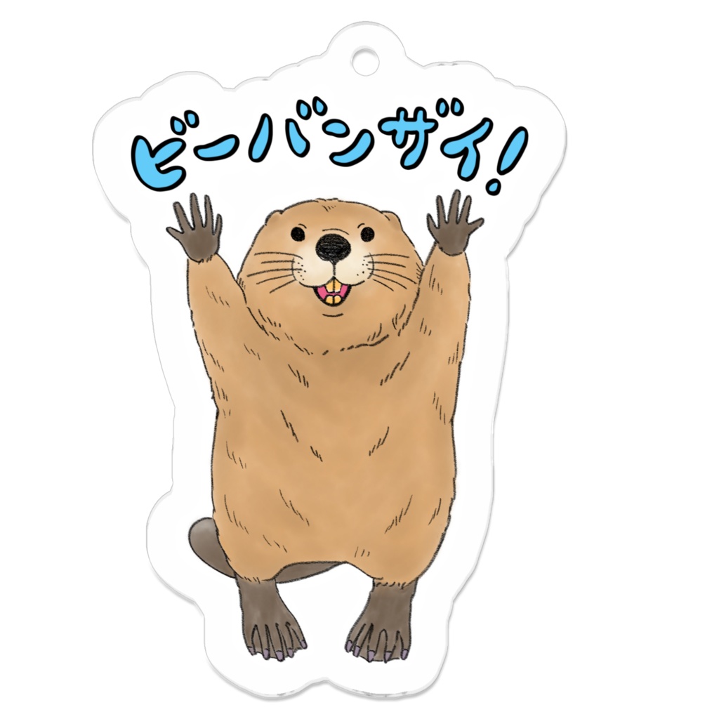 ビーバンザイ！