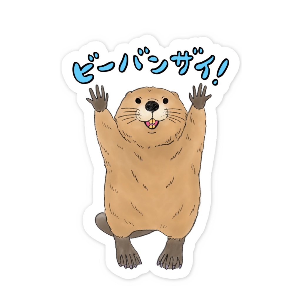 ビーバンザイ！