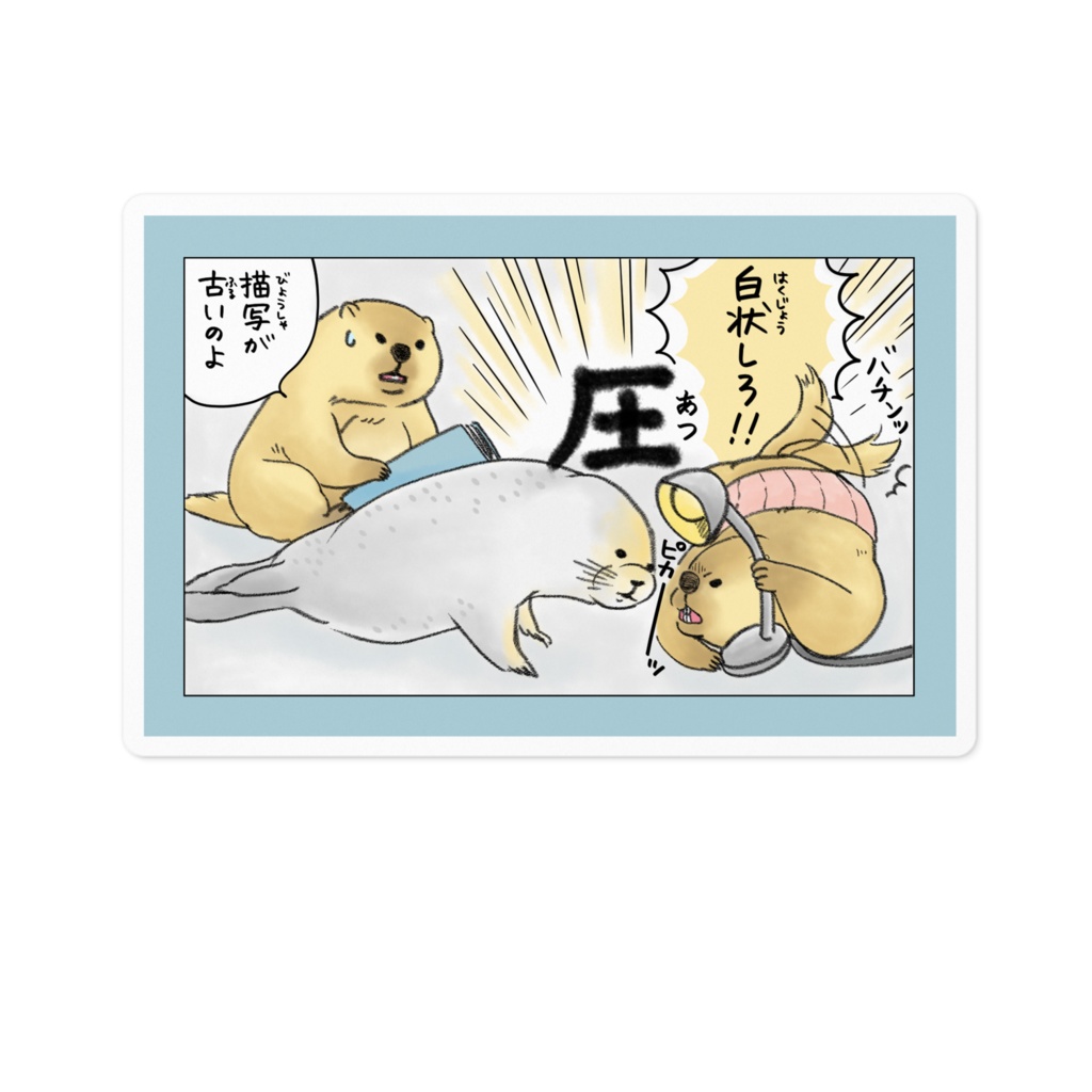 アザラシ取り調べ