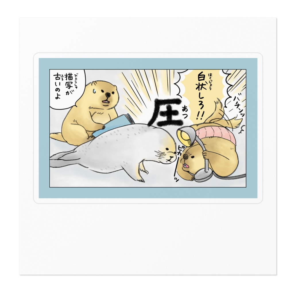 アザラシ取り調べ