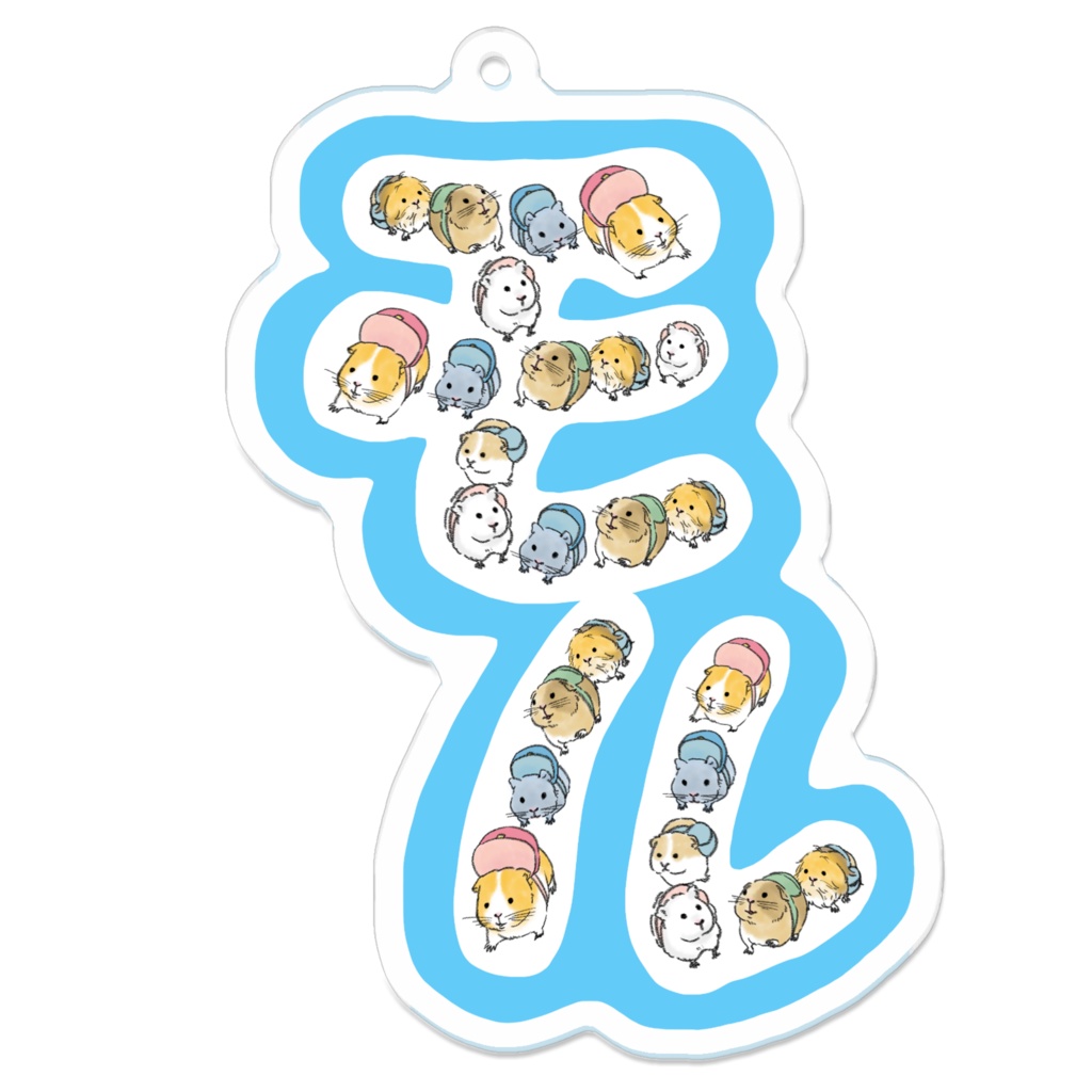 モル文字キーホルダー