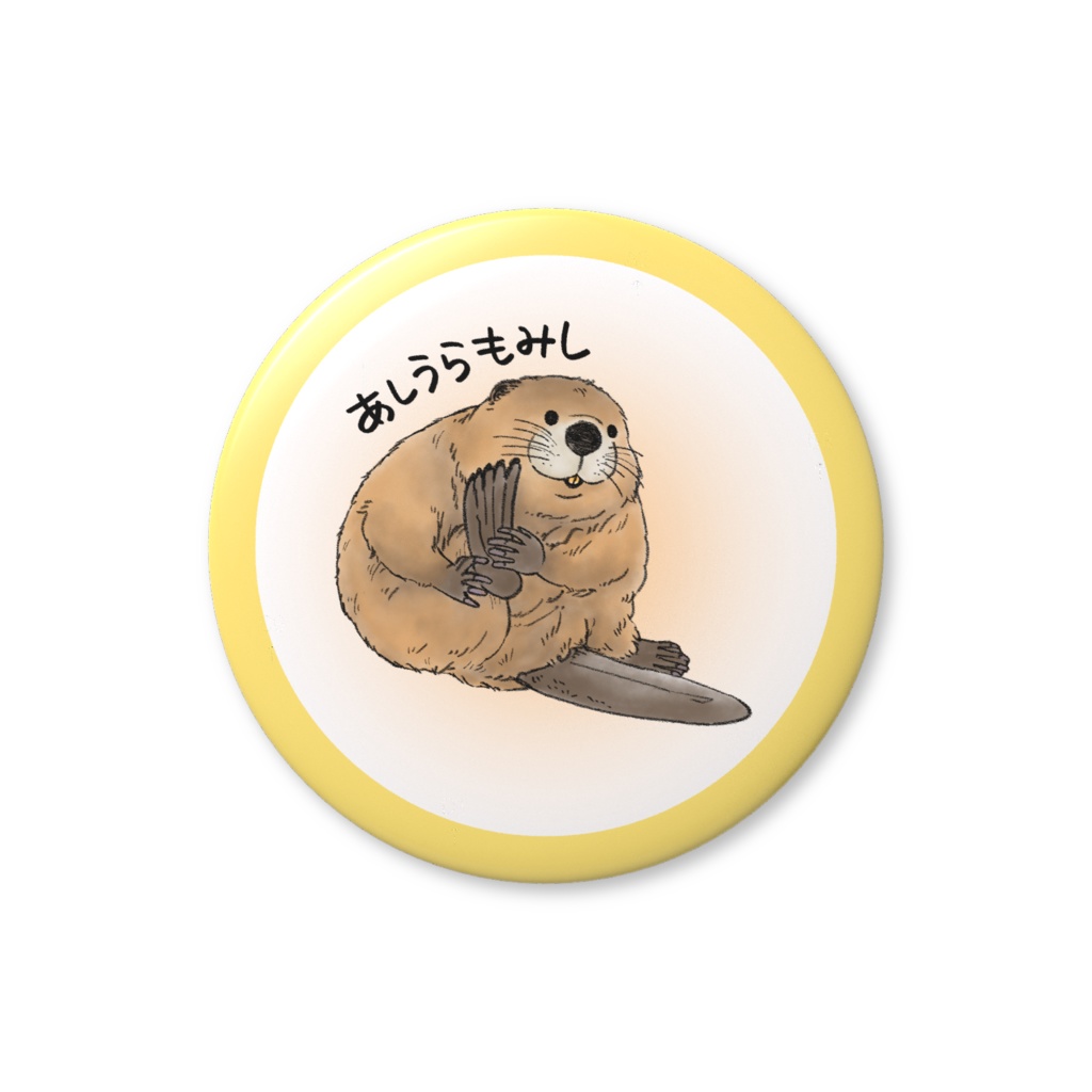 あしうらもみし缶バッジ