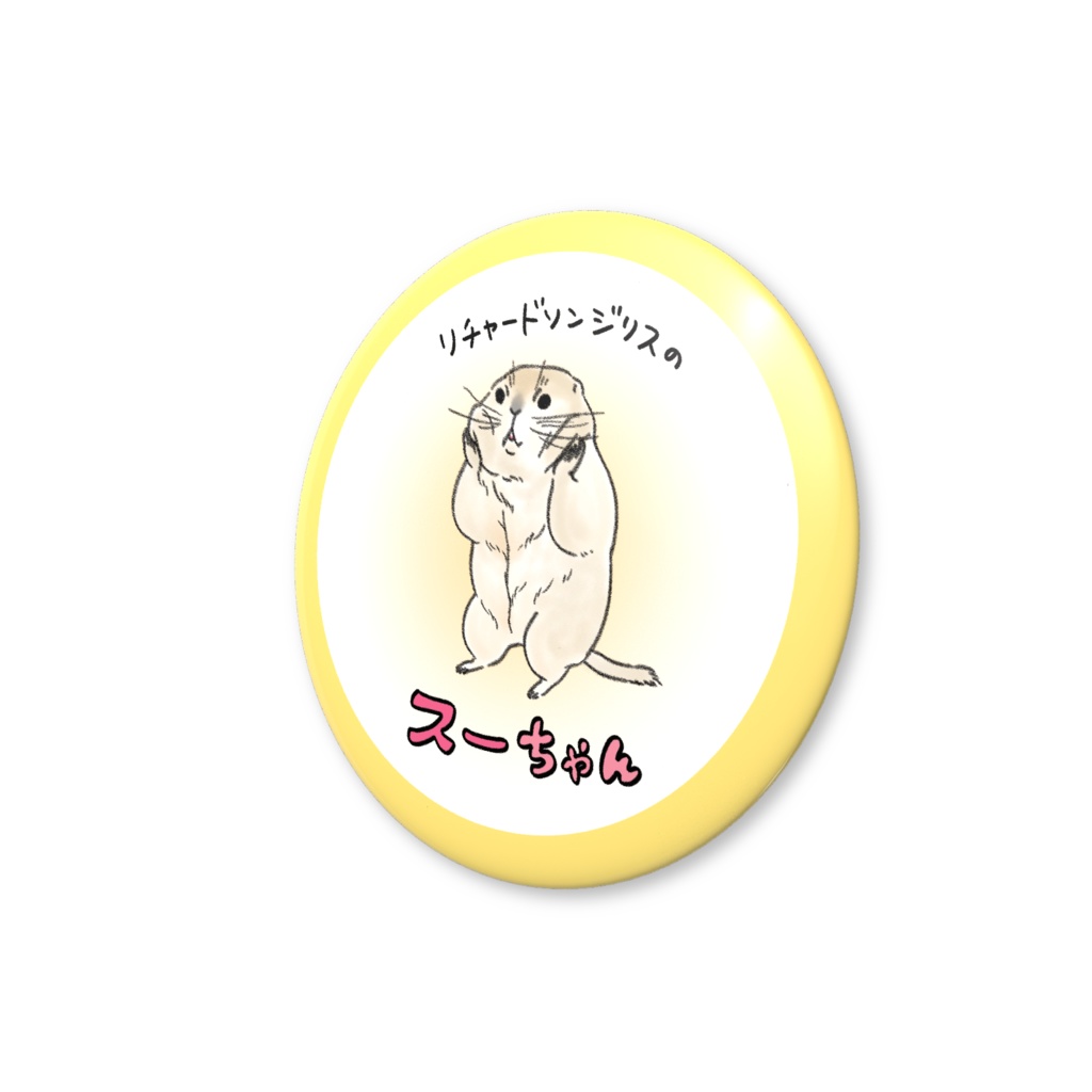 スーちゃんのほっぺ 缶バッジ