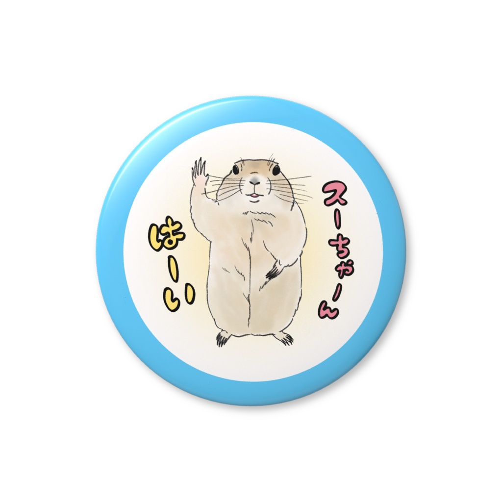 スーちゃんはーい　缶バッジ