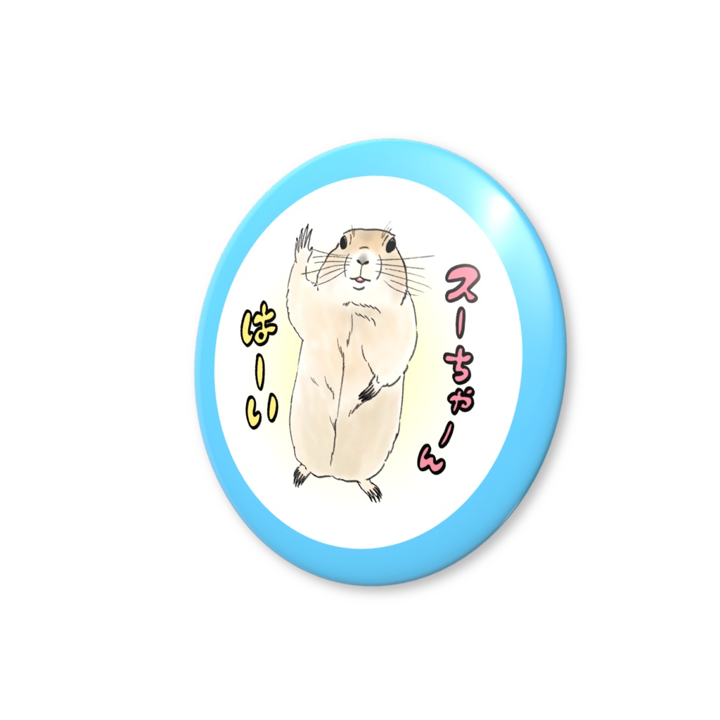 スーちゃんはーい 缶バッジ