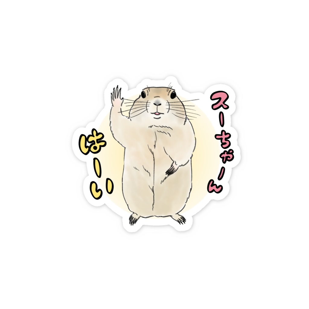 スーちゃんはーい　ステッカー
