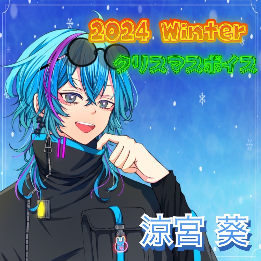 涼宮葵（2024 Winterボイス）