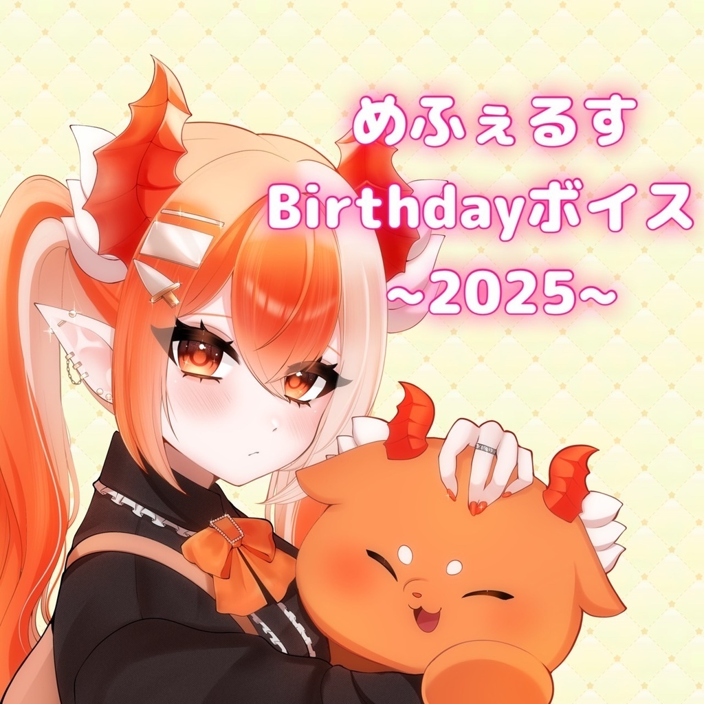 めふぇるす  birthdayボイス~2025~