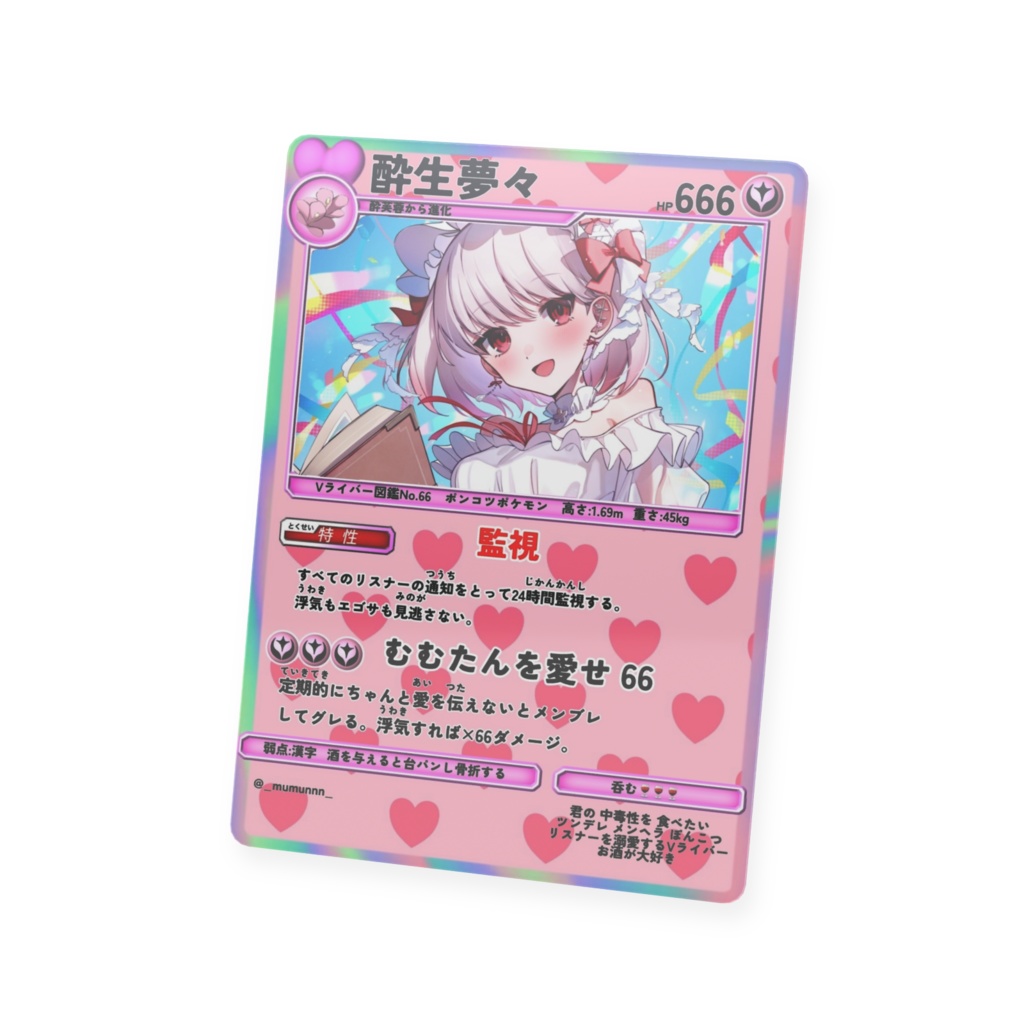 酔生夢々 プラスチックカード