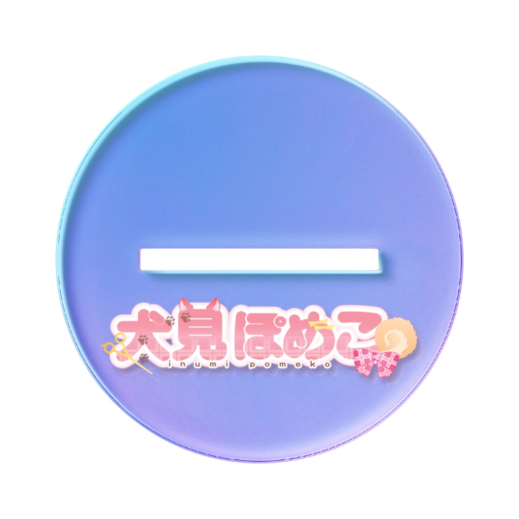 犬見ぽめこ オーロラアクスタ