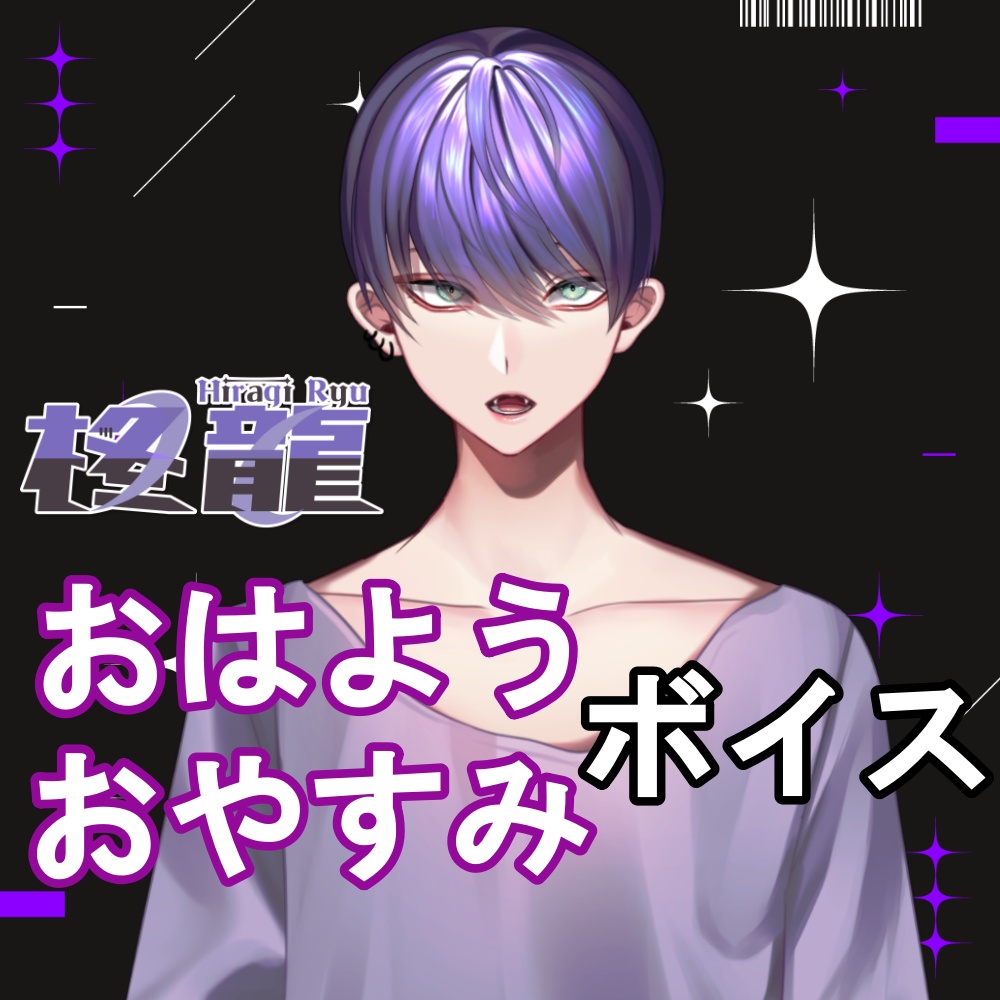 柊 龍 おはようおやすみボイス