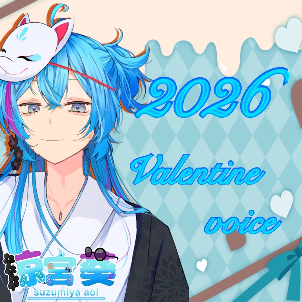 涼宮 葵バレンタインボイス~2026~