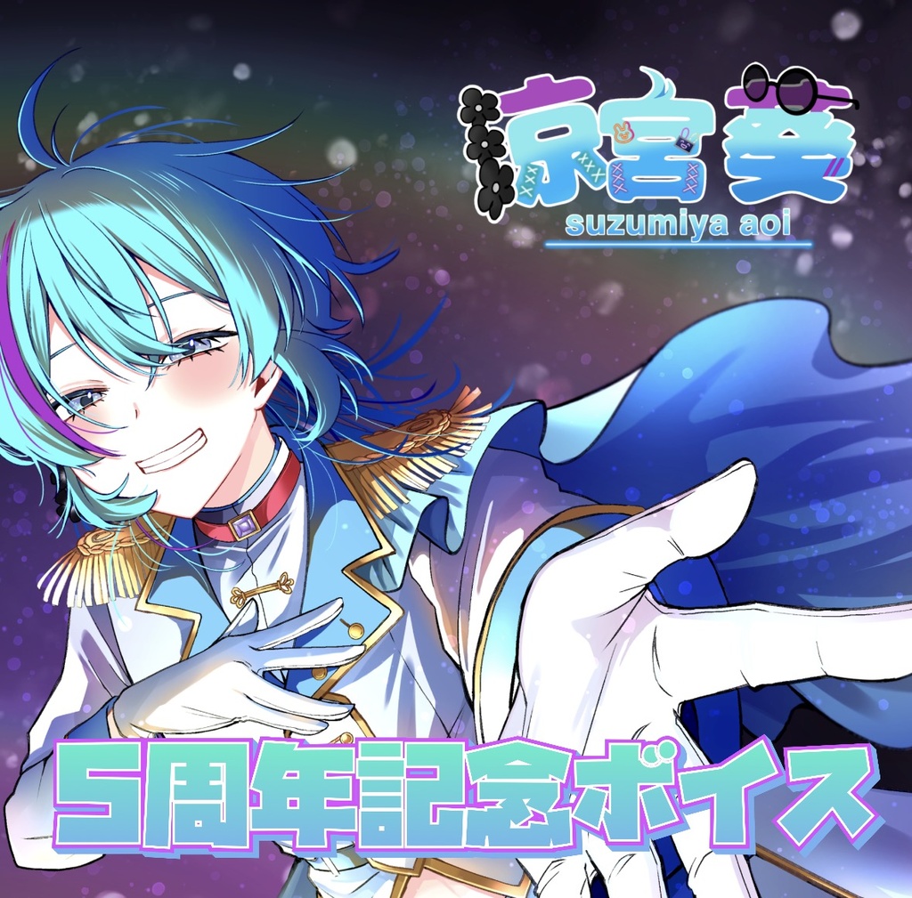 涼宮 葵 五周年記念ボイス