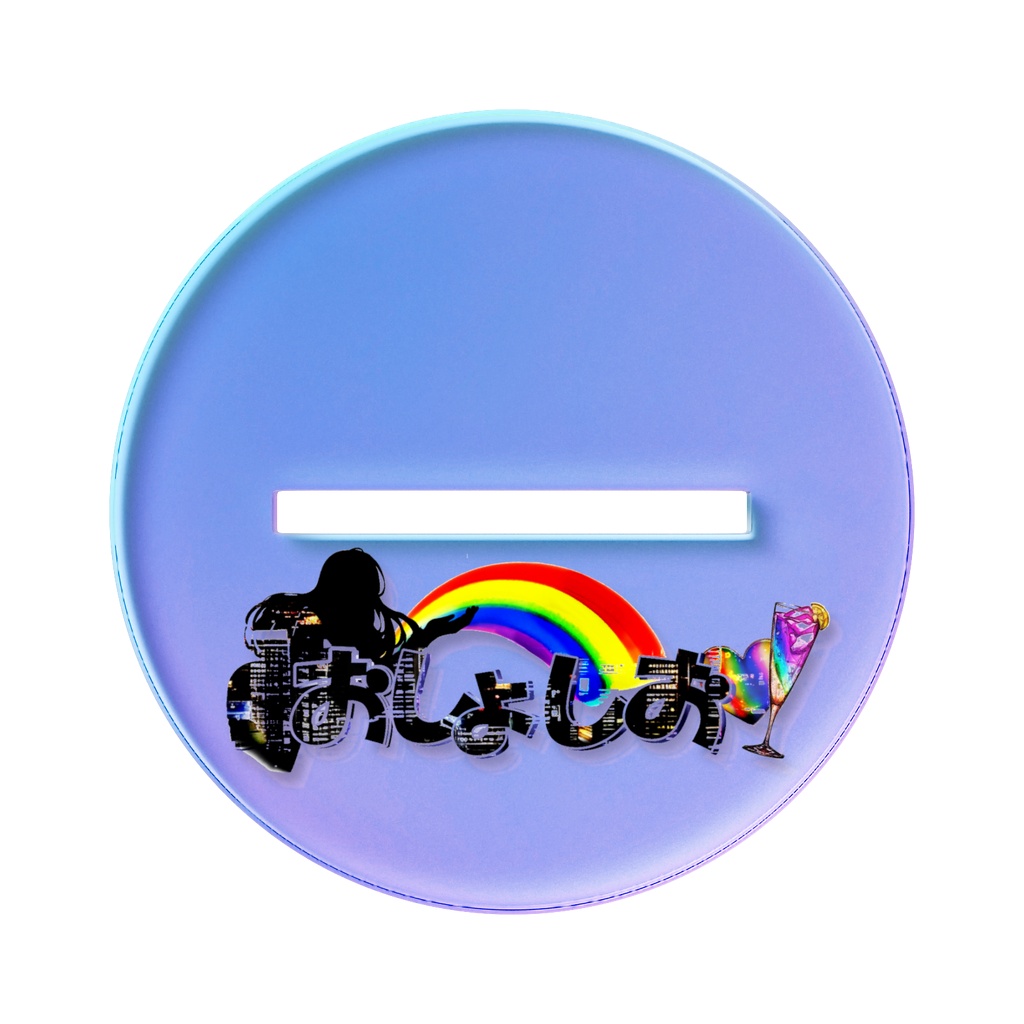 おしよ♡しお オーロラアクスタ