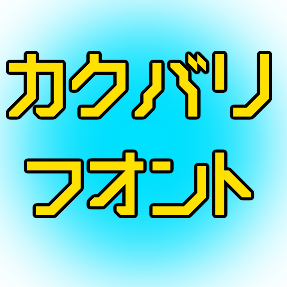 【無料】カクバリフオント