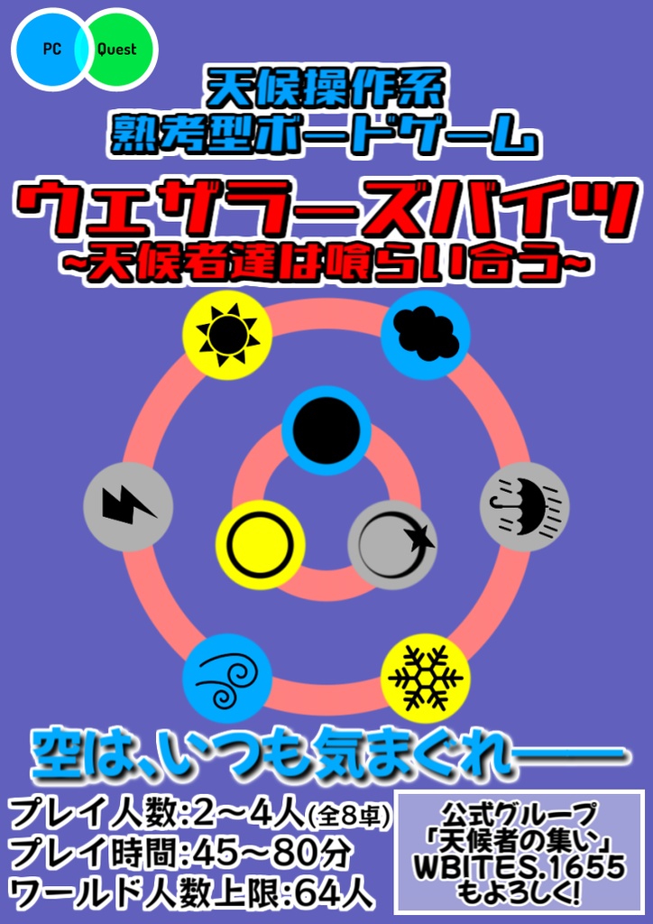 VRChatワールド『ウェザラーズバイツ』告知ポスター