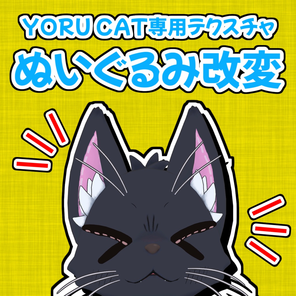 【無料】ぬいぐるみ改変テクスチャ【YORU CAT】