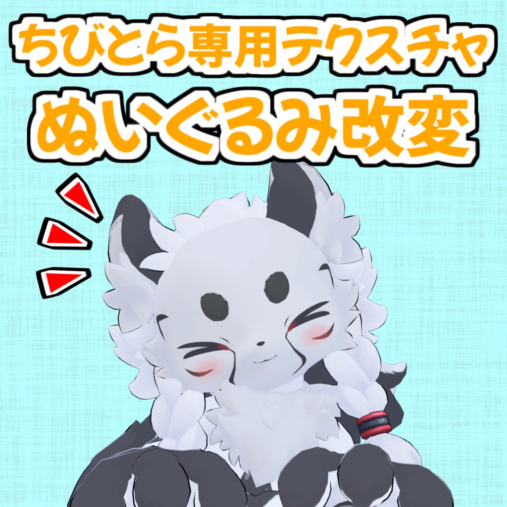 【無料】ぬいぐるみ改変テクスチャ【ちびとら】