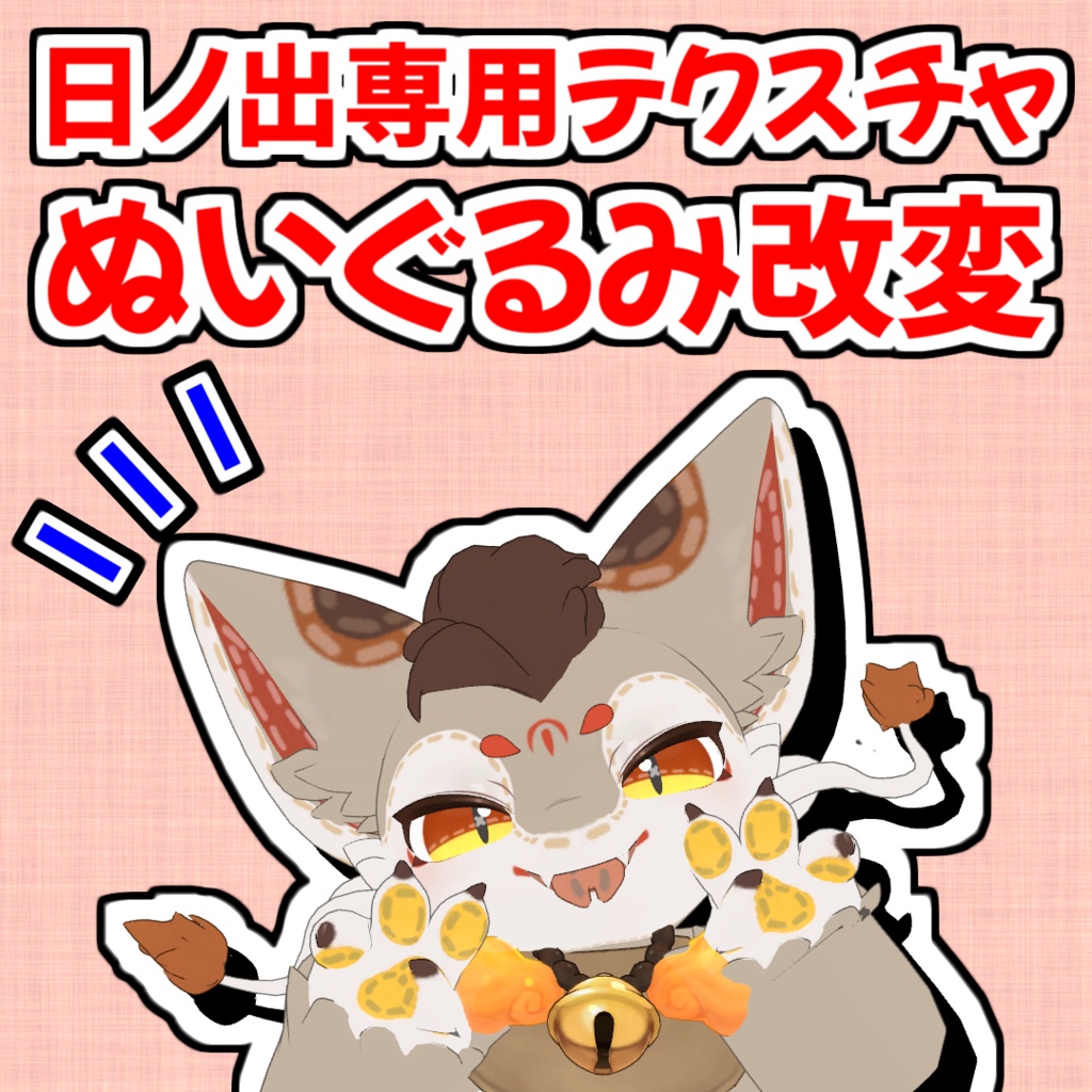 【無料】ぬいぐるみ改変テクスチャ【日ノ出】