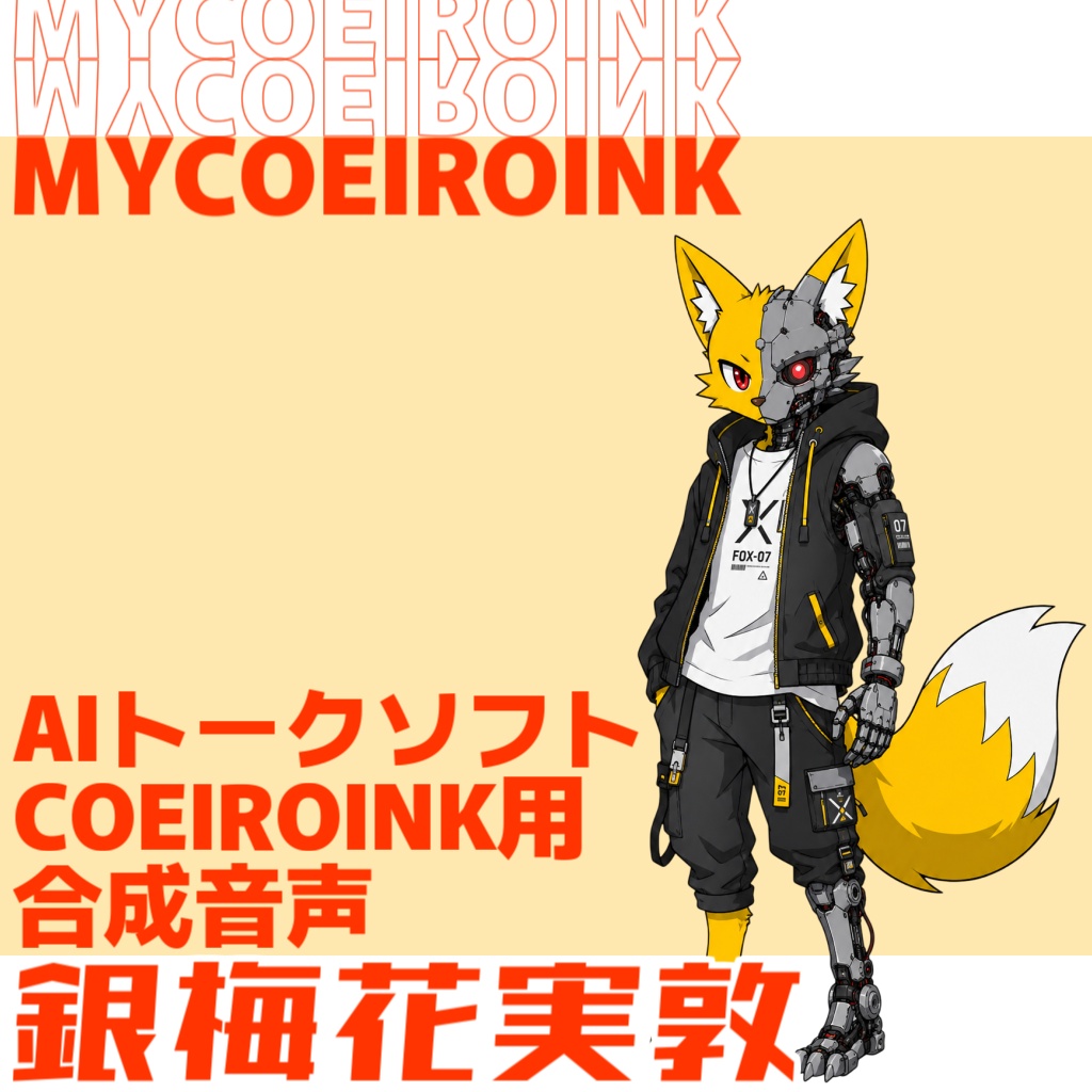 【MYCOEIROINK】銀梅花実敦【Project_K】
