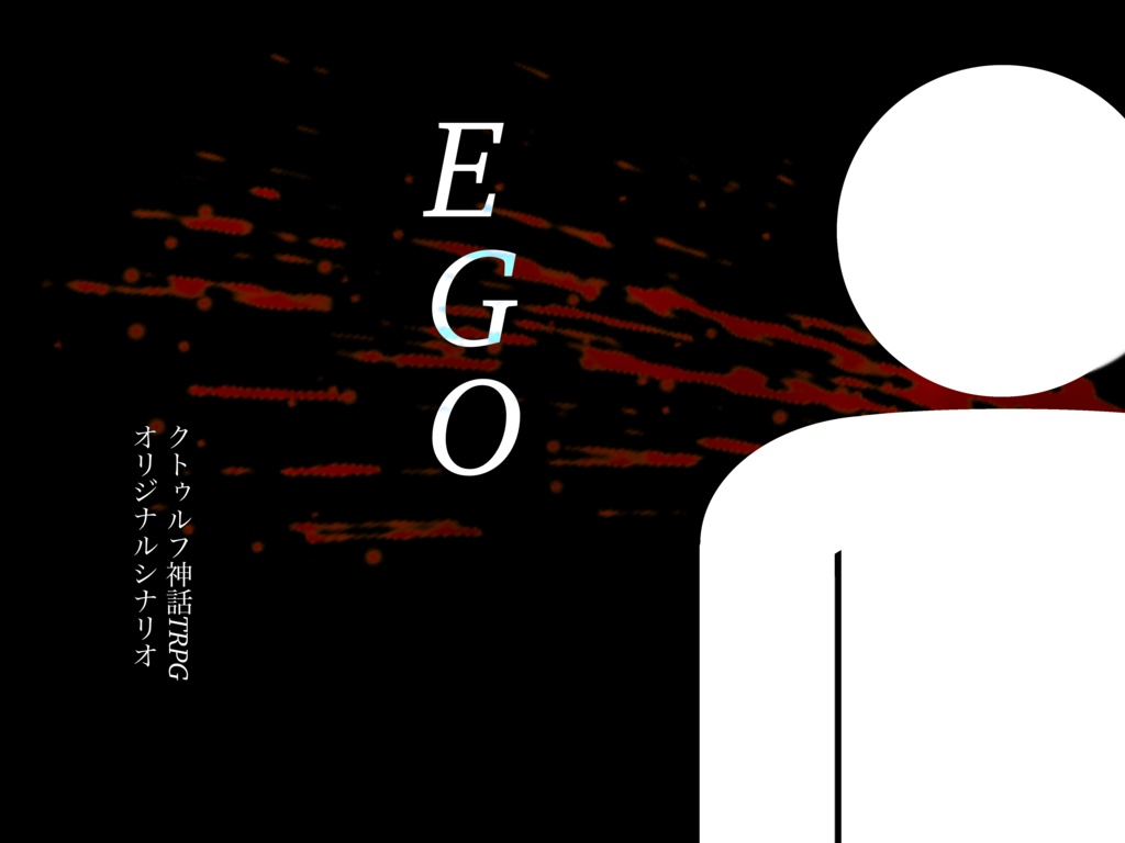 CoCシナリオ　『EGO』