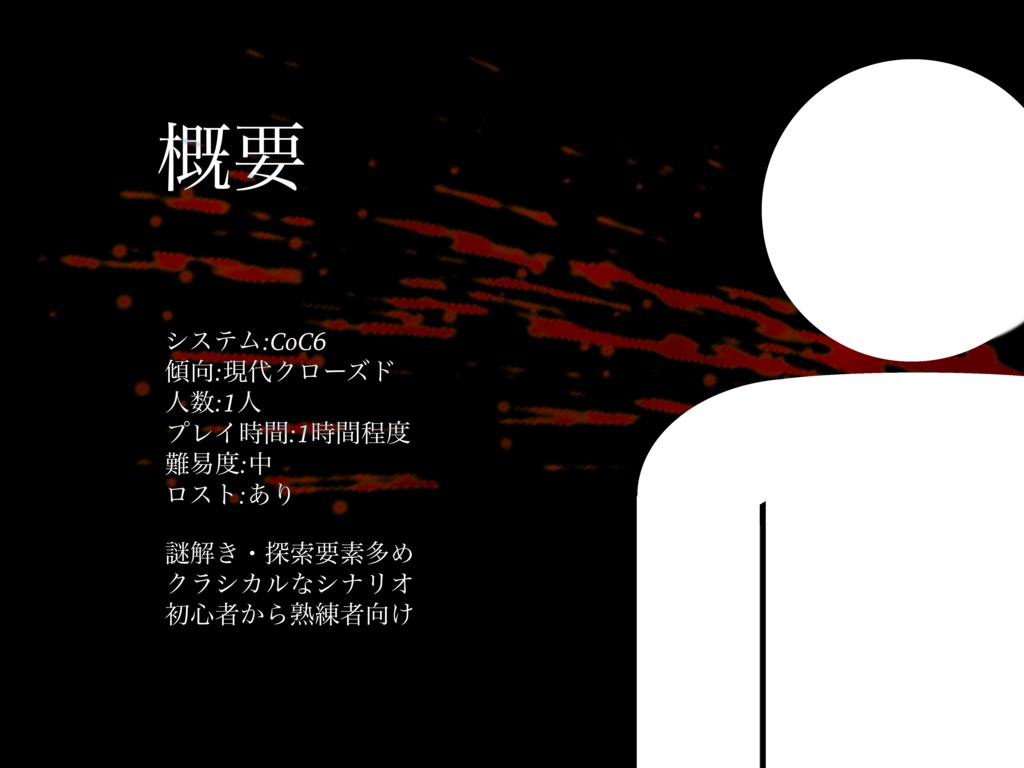 CoCシナリオ 『EGO』