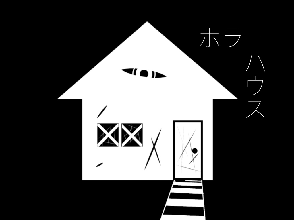 CoCシナリオ 『ホラーハウス』