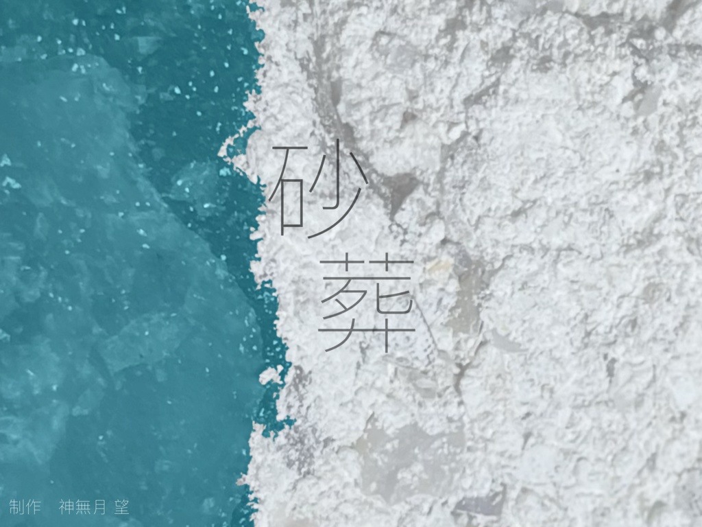 砂葬