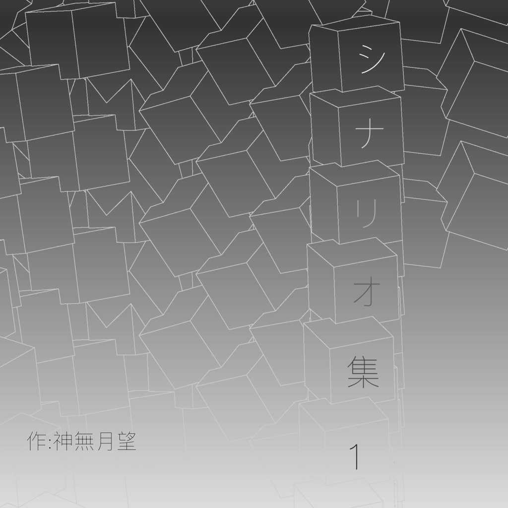 神無月望シナリオ集1