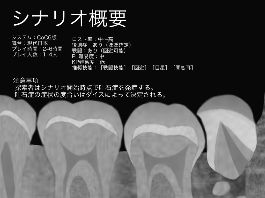 【CoCシナリオ】 吐石症 -Calculus Egestion