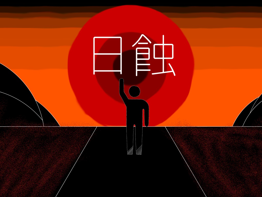 【CoCシナリオ】『日蝕』