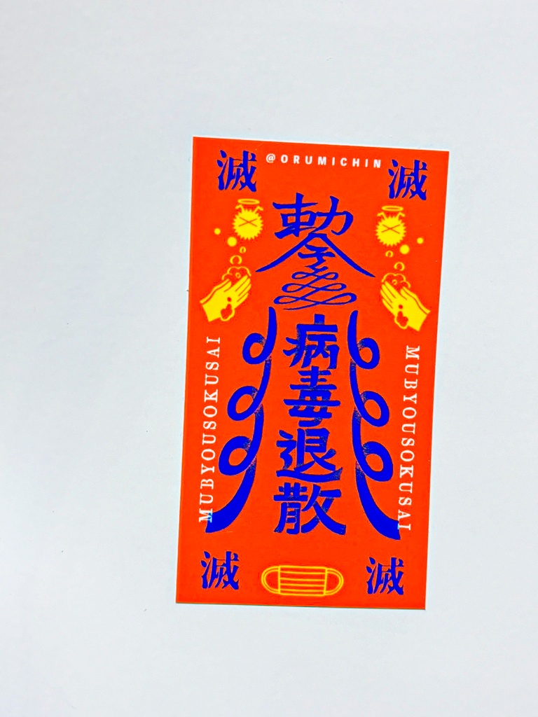 無病息災!フルカラーステッカー