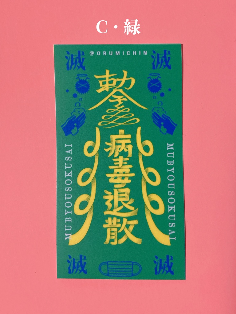 無病息災!フルカラーステッカー