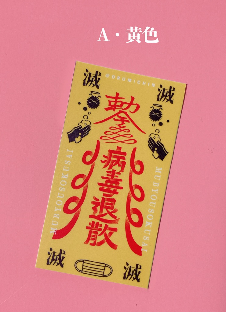 無病息災!フルカラーステッカー