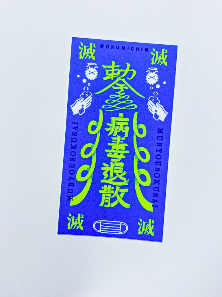 無病息災!フルカラーステッカー