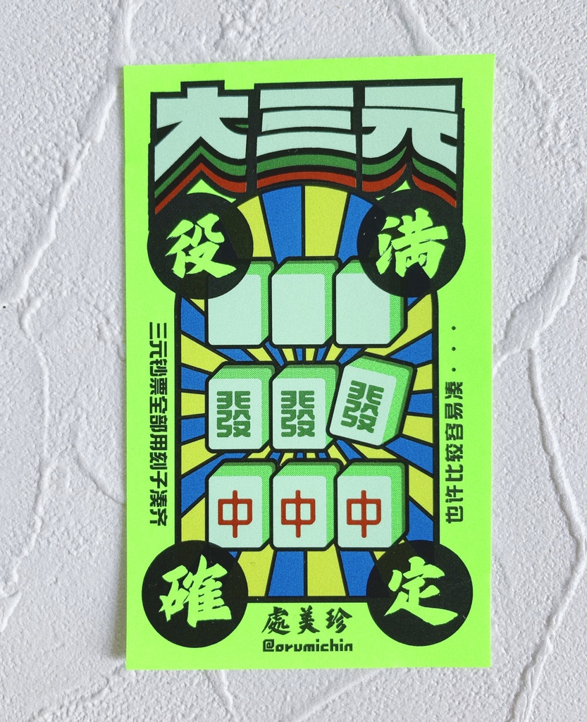 大三元蛍光シール