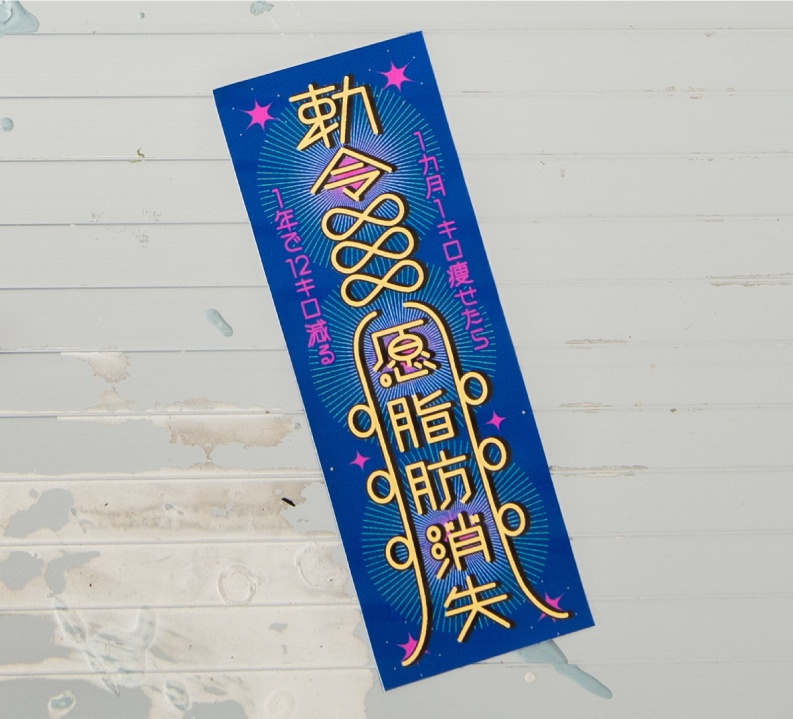 ダイエット決意護符ステッカー