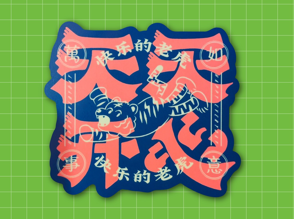 ハッピータイガーの毎日幸せステッカー