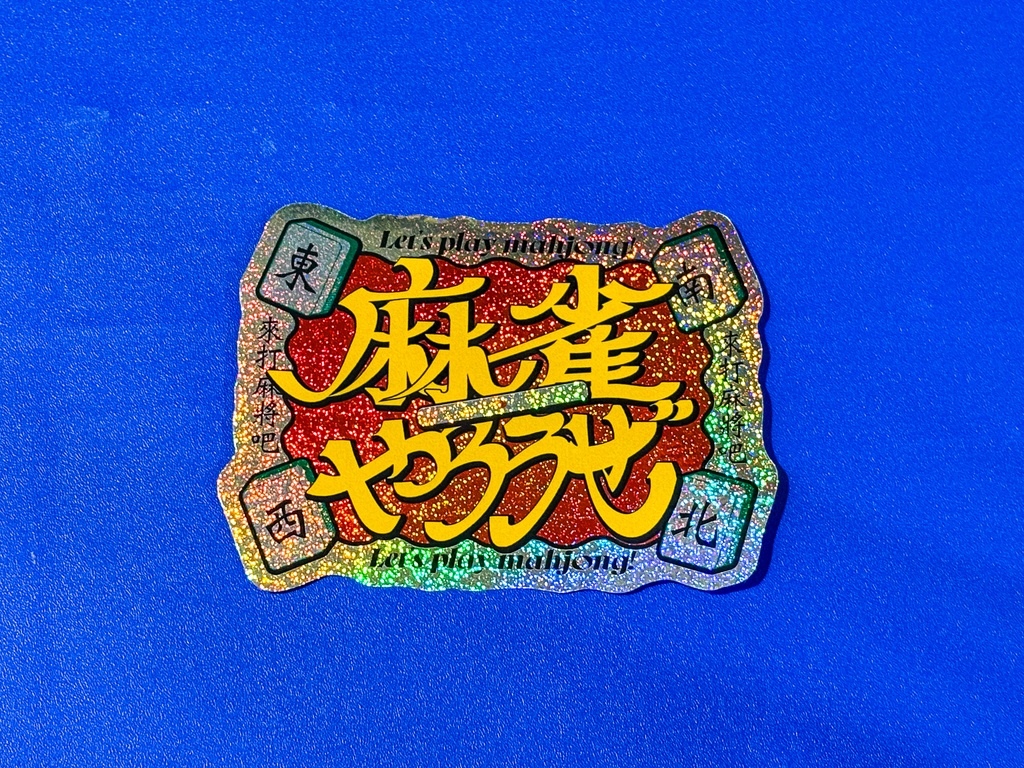 麻雀やろうぜステッカー２